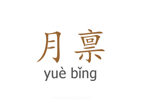 月禀