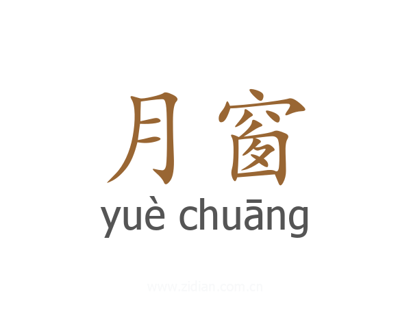 月窗