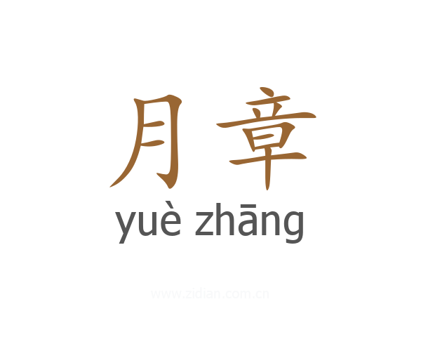 月章