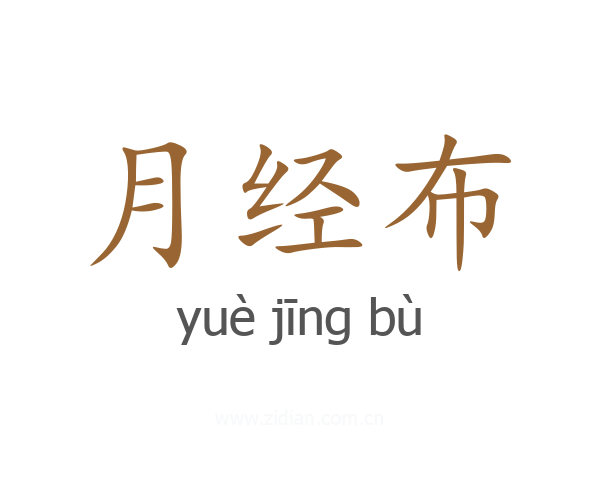 月经布