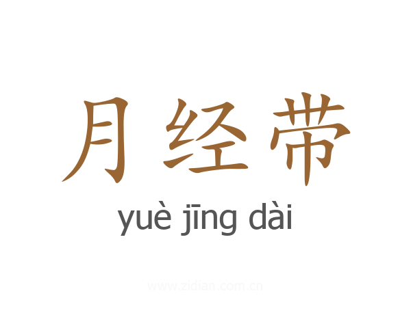 月经带