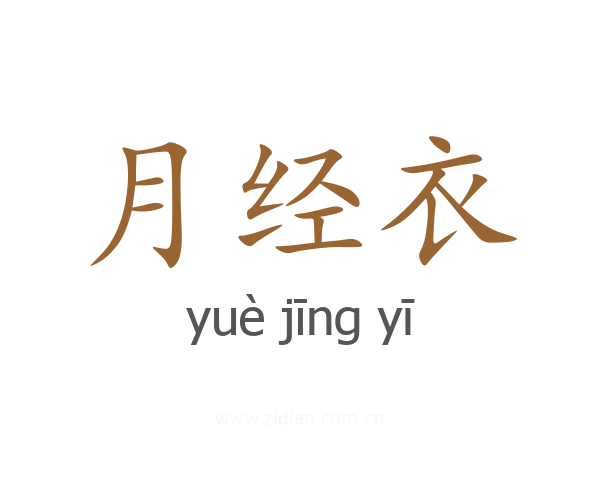 月经衣