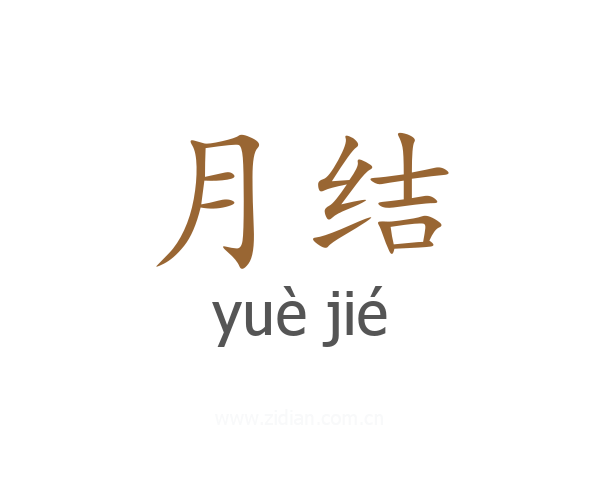 月结