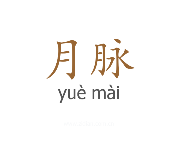 月脉