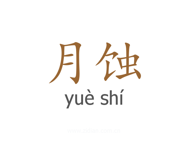 月蚀