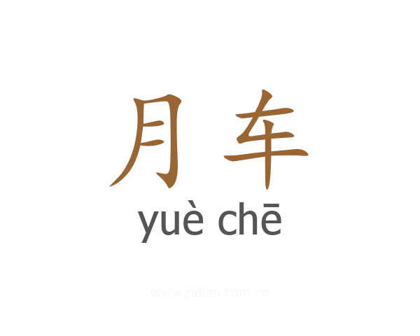 月车