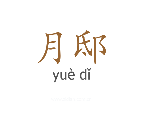 月邸