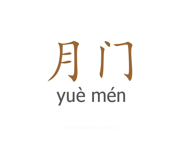 月门
