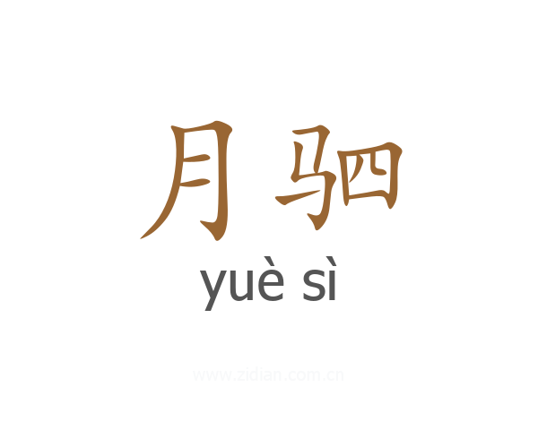 月驷