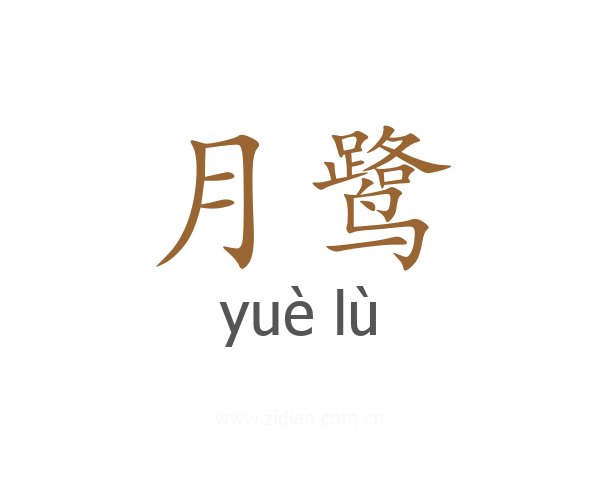 月鹭