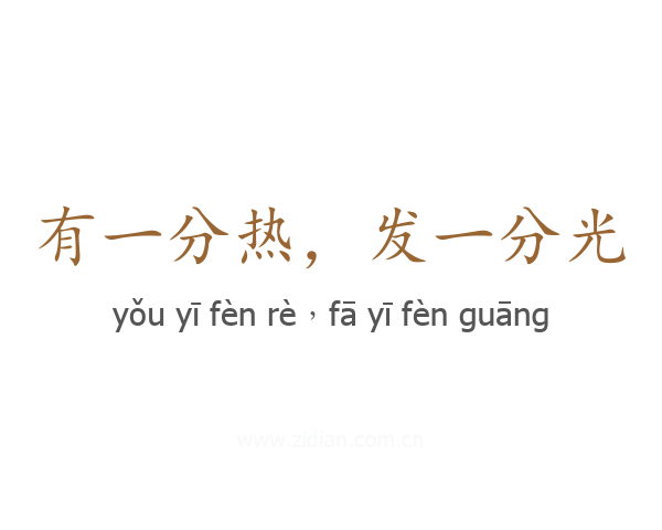 有一分热，发一分光