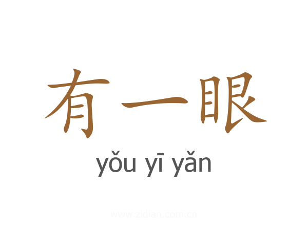 有一眼