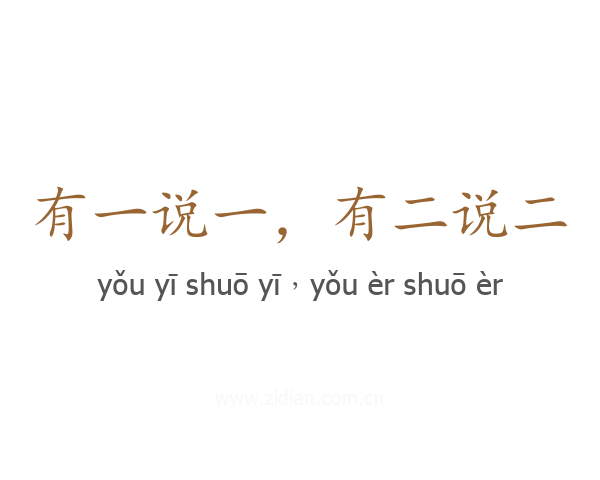 有一说一，有二说二