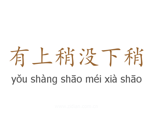 有上稍没下稍