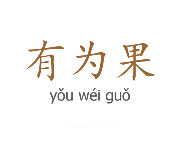 有为果
