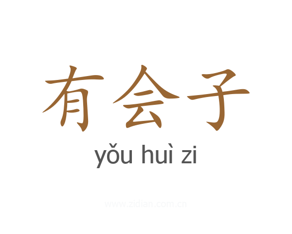 有会子