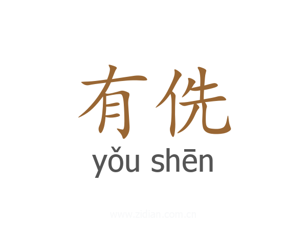 有侁