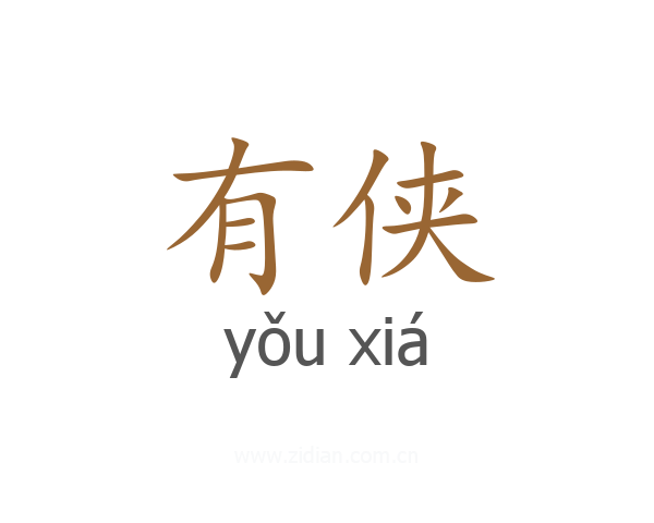 有侠