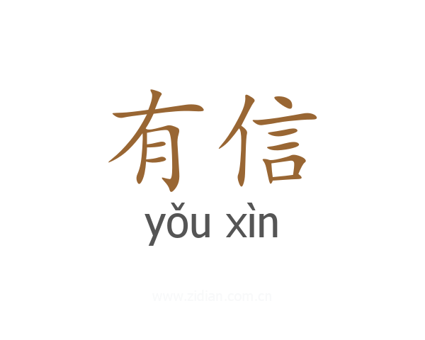 有信