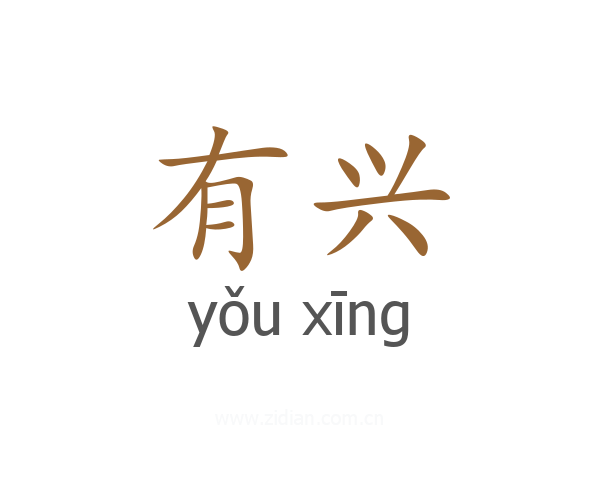 有兴
