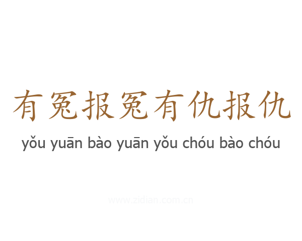 有冤报冤有仇报仇