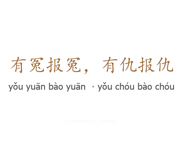 有冤报冤，有仇报仇