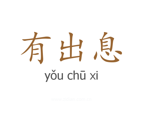 有出息