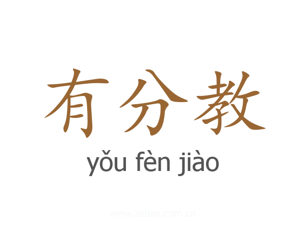 有分教