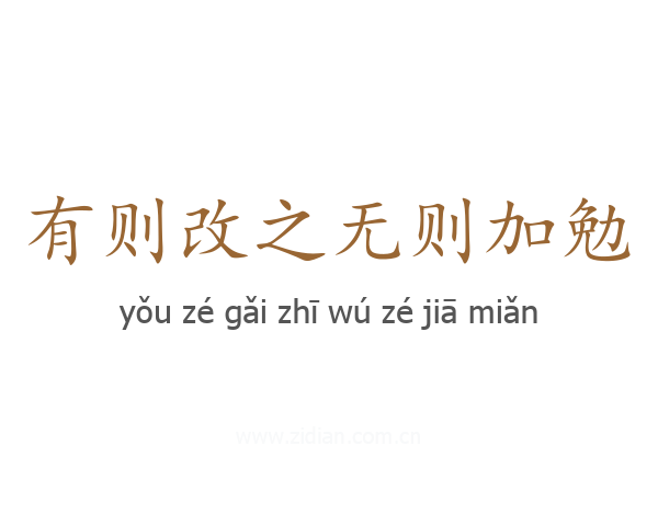 有则改之无则加勉