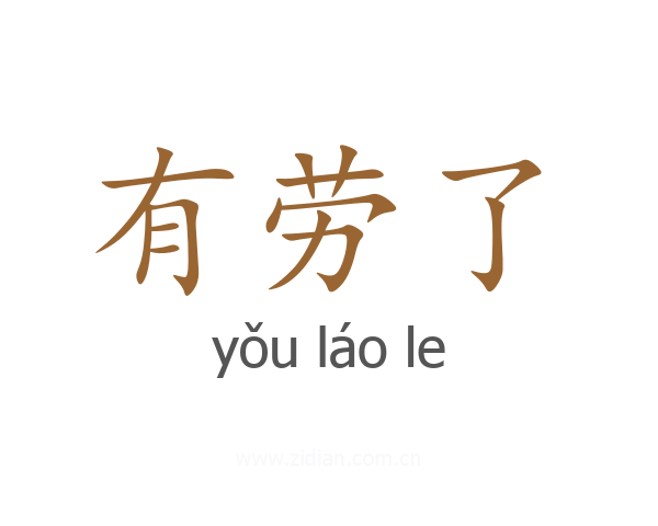 有劳了