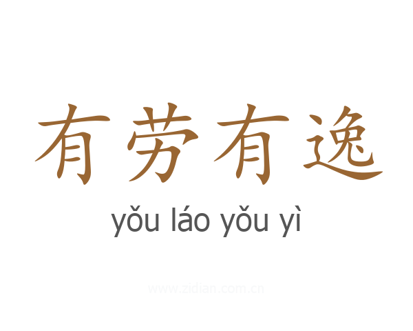 有劳有逸