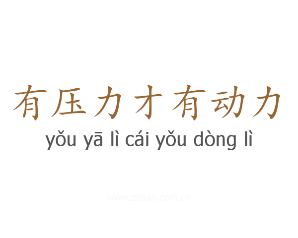 有压力才有动力