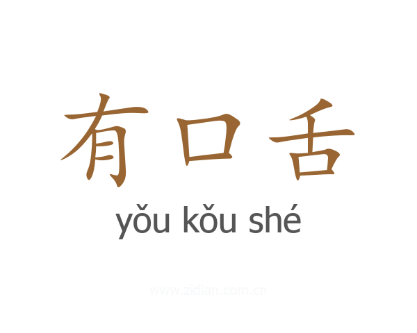 有口舌
