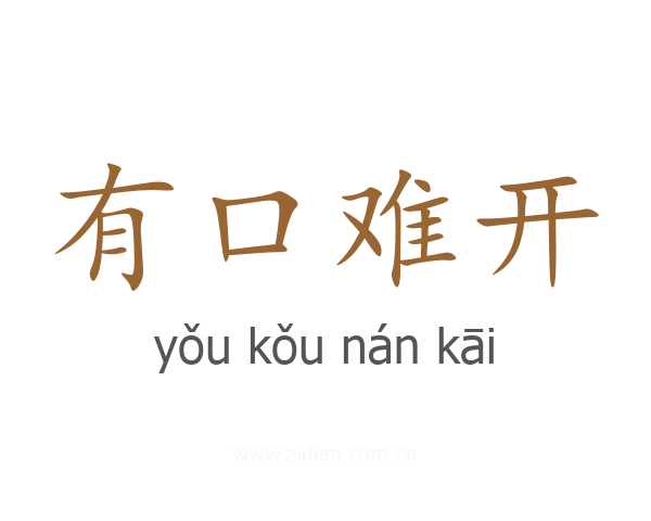 有口难开
