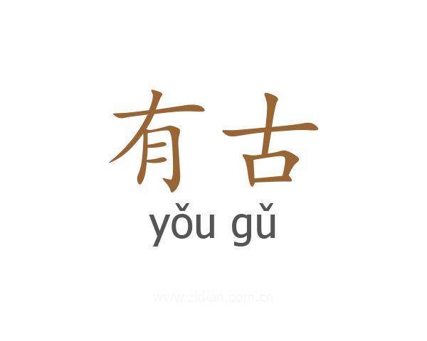 有古