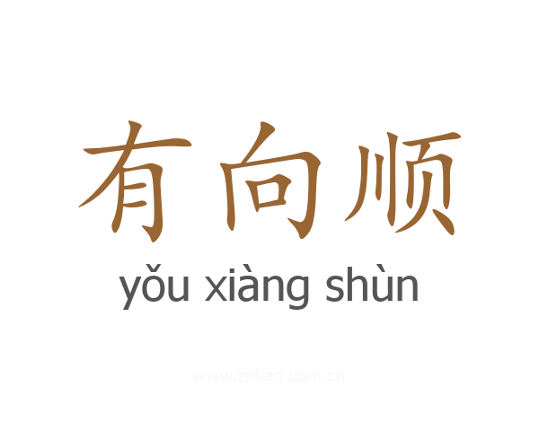 有向顺