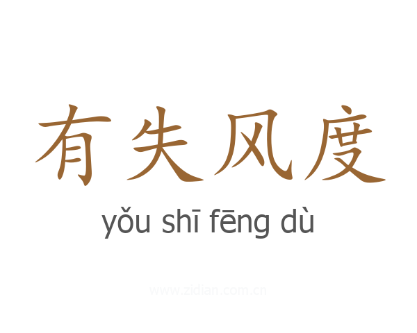 有失风度