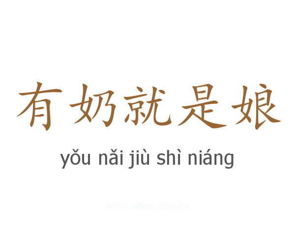 有奶就是娘
