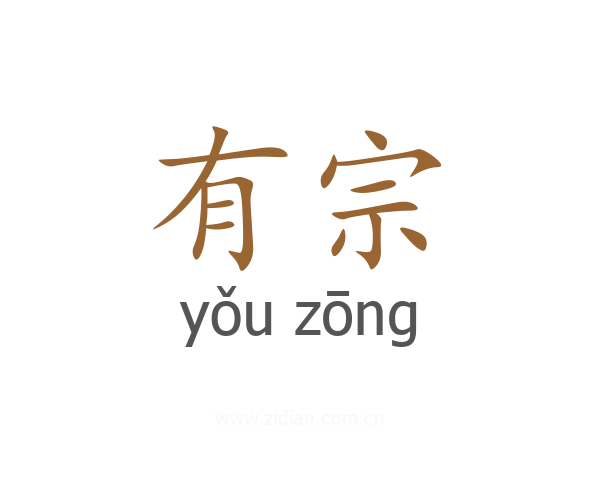 有宗