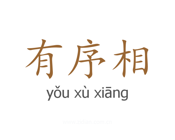 有序相