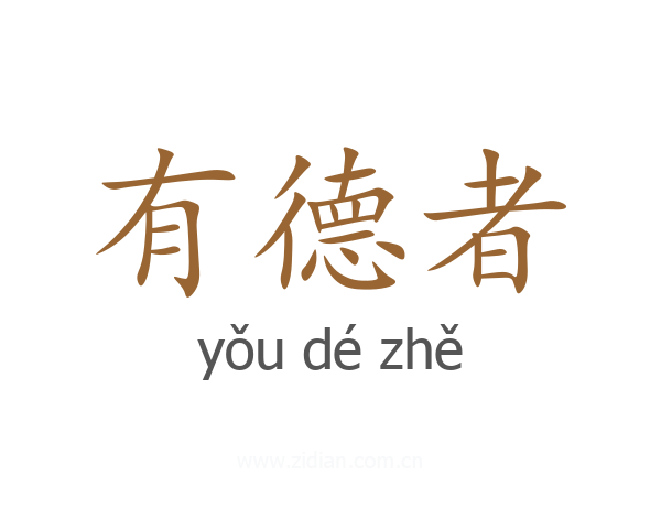 有德者