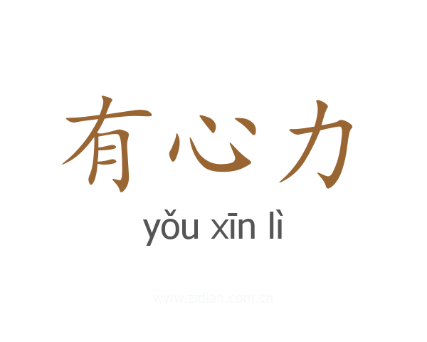 有心力