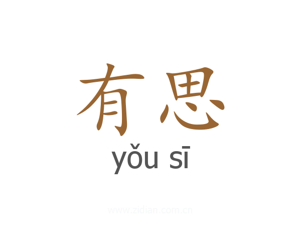 有思