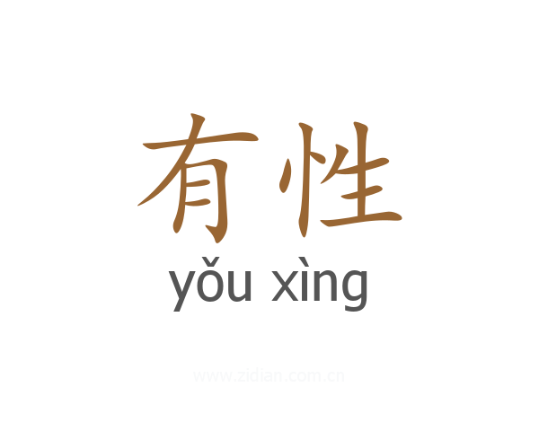 有性