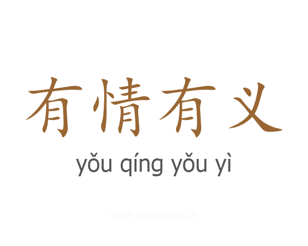 有情有义
