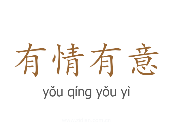 有情有意
