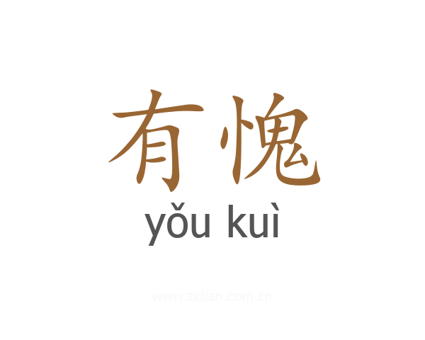 有愧