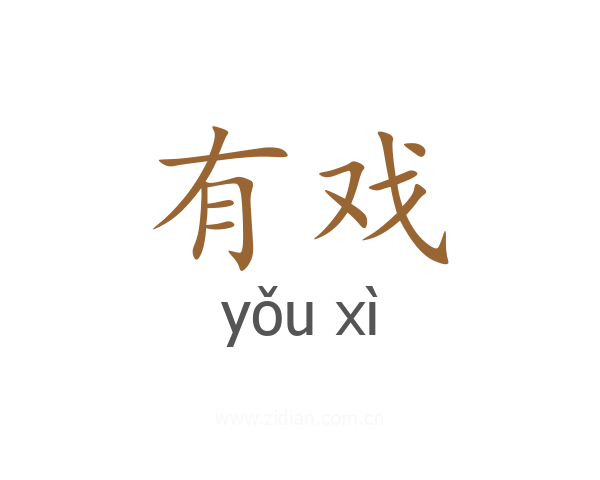 有戏
