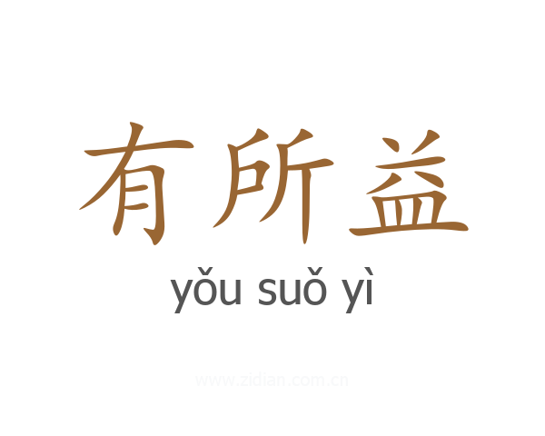 有所益