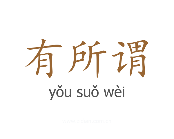有所谓